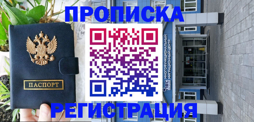 прописка для работы в Ачинске