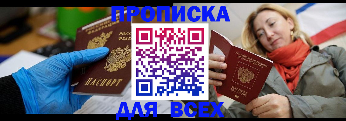 прописка законно в Ачинске